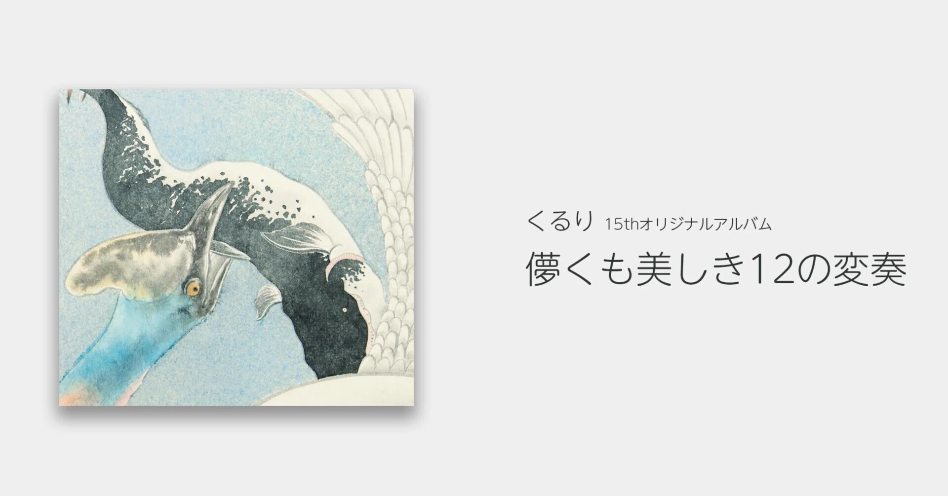 くるりのアルバム「儚くも美しき12の変奏」の初聴きがピンとこない
