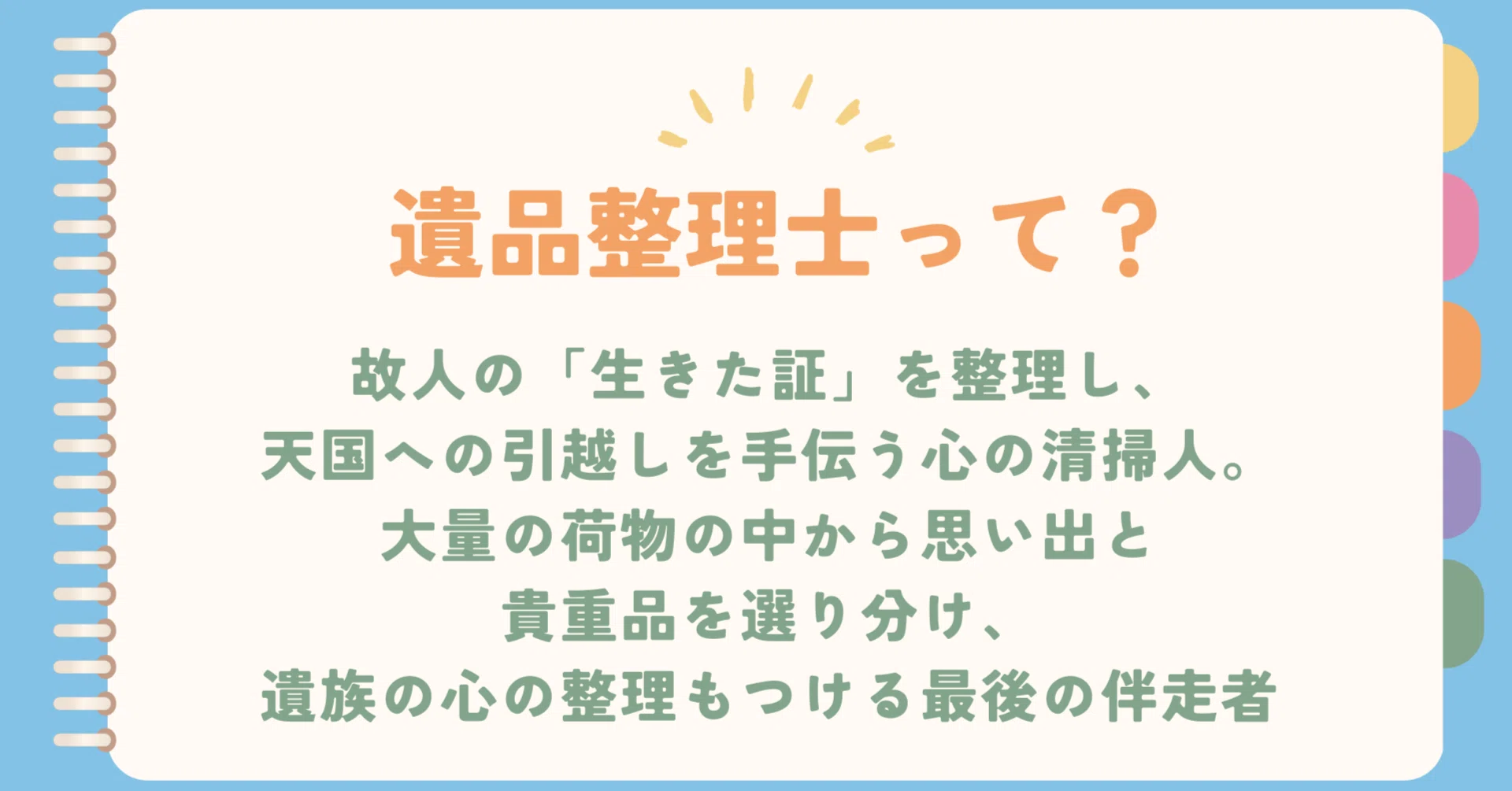 遺品整理士｜故人の「生きた証」を整理し、天国への引越しを手伝う心の 