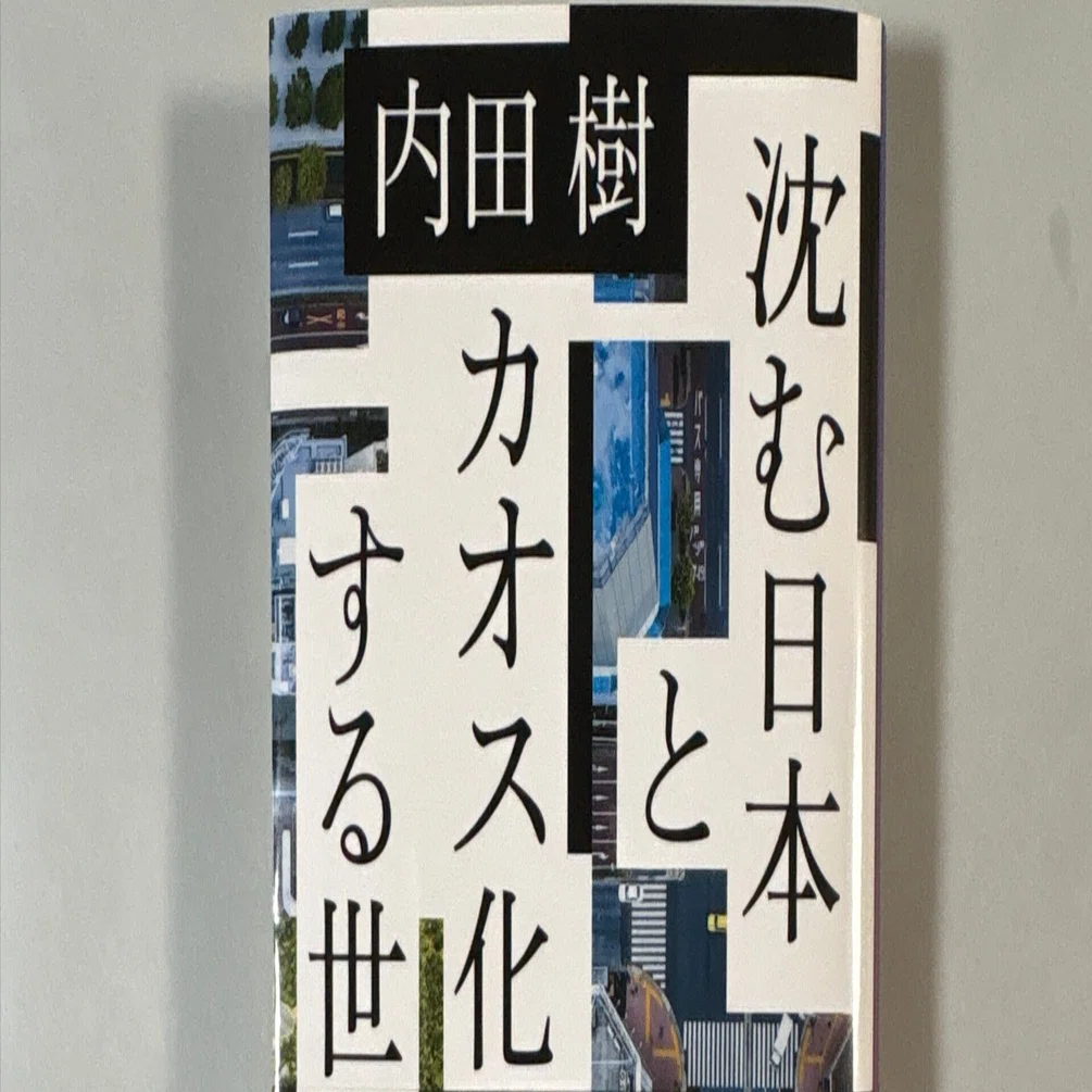 内田樹最新刊「沈む日本とカオス化する世界」読んでみた｜hidetoの読書