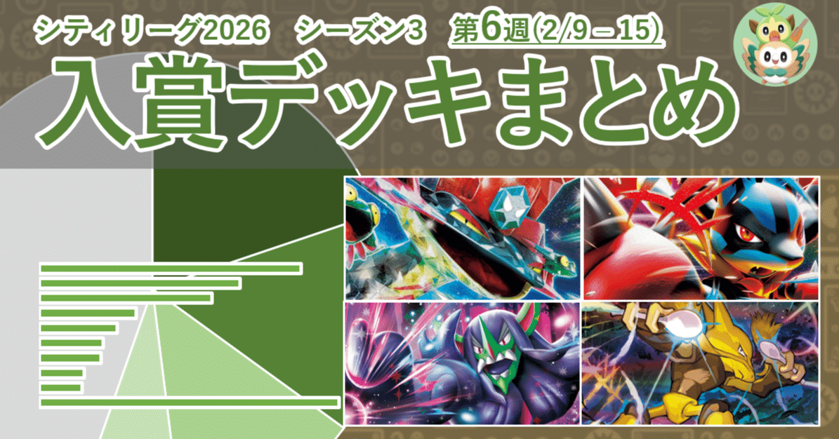 ポケカ シティリーグ2026 シーズン3 第6週 入賞デッキまとめ【全文無料