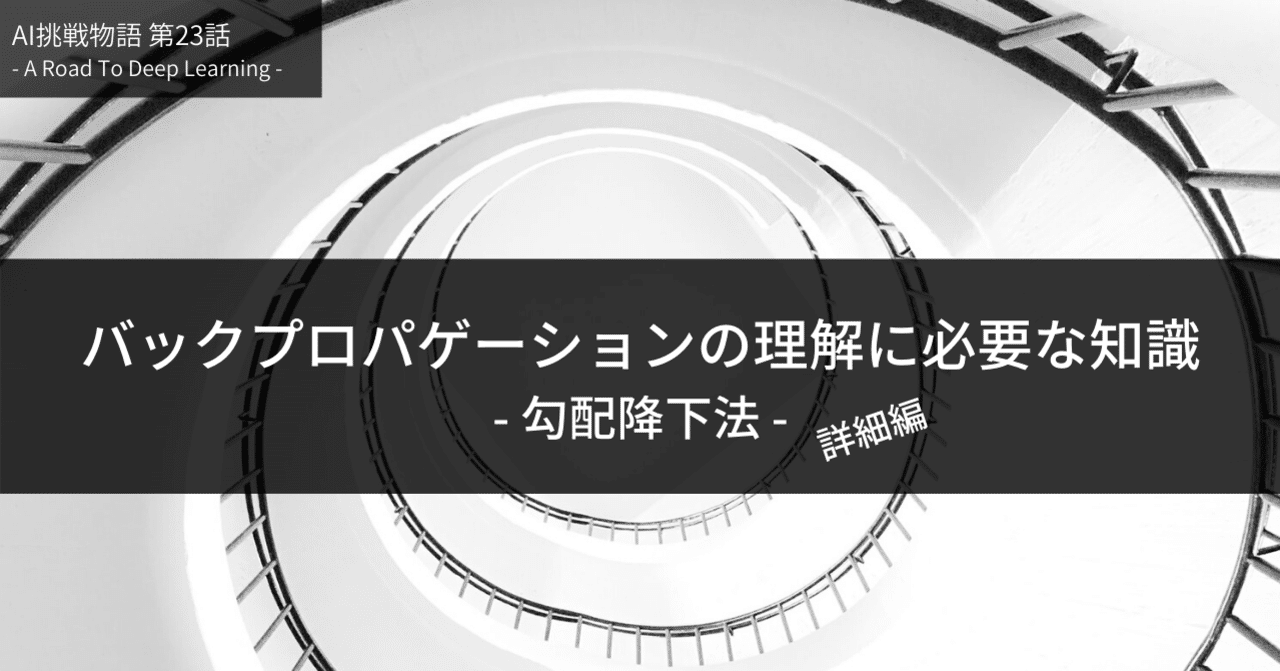 第23話 バックプロパゲーションの理解に必要な知識 -勾配降下法- 詳細編
