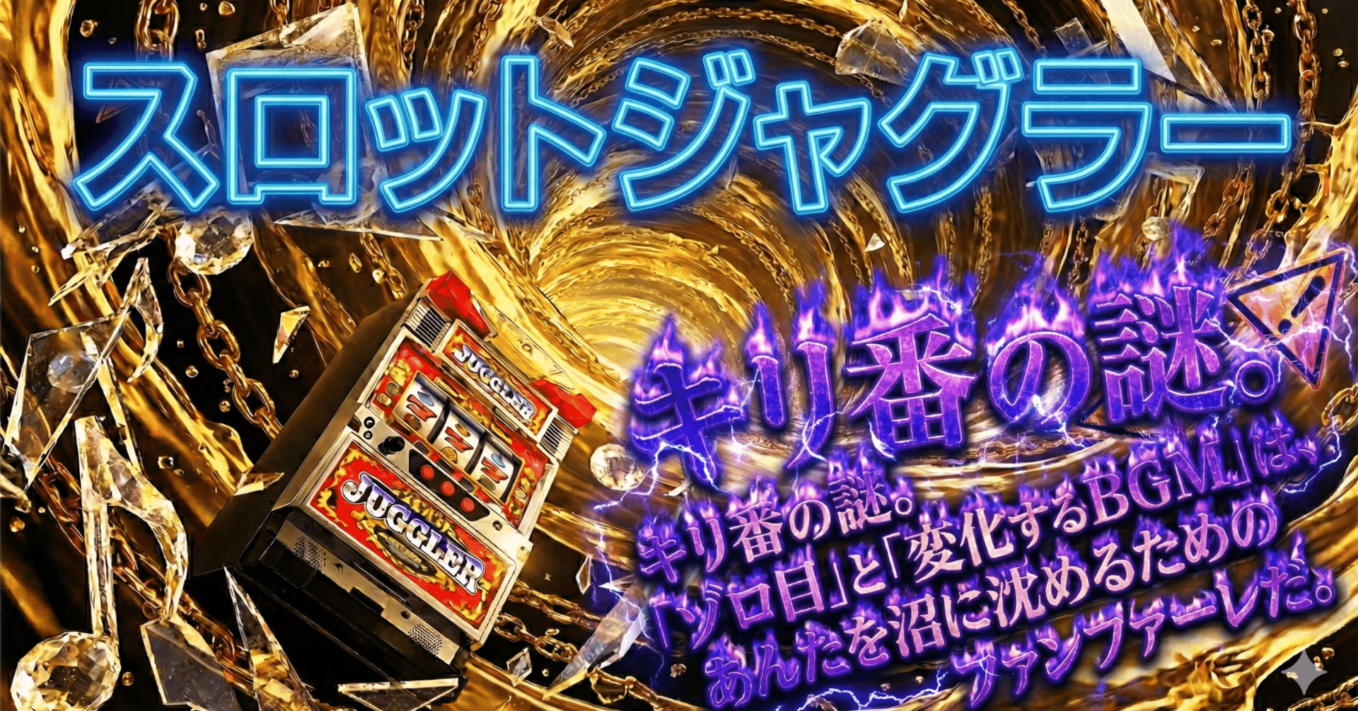 研究報告 File.04】キリ番の謎。「ゾロ目」と「変化するBGM」は