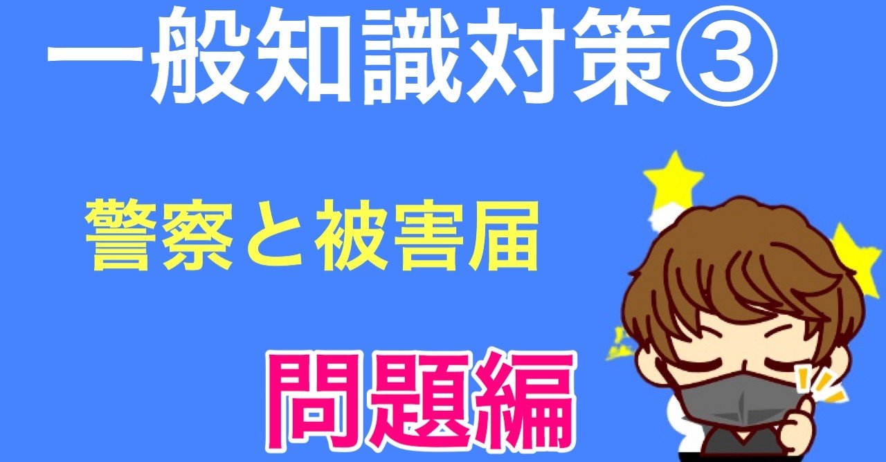 一般知識対策 警察に 被害届 を受理してもらうためには 脅迫 名誉棄損 Etc Toaru塾講師 Note 一般知識対策 警察に 被害届 を受理してもらうためには 脅迫 名誉棄損 Etc Toaru塾講師 Note