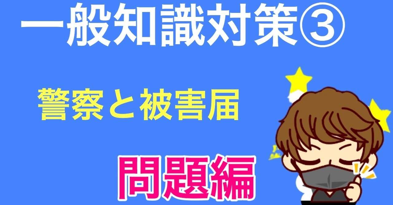 一般知識対策 警察に 被害届 を受理してもらうためには 脅迫 名誉棄損 Etc 行政書士試験講師youtuber 法律初学者の味方 Toaru塾講師 Note