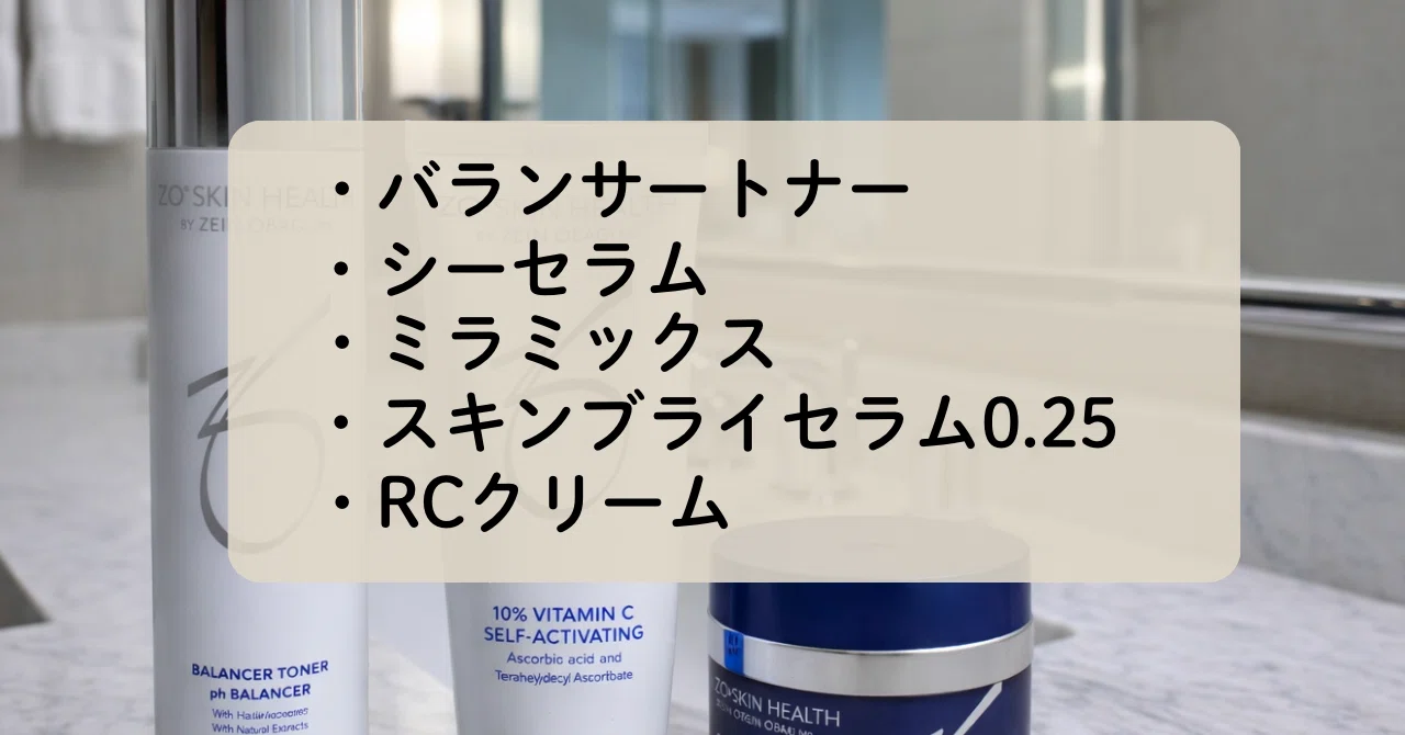 ゼオスキン バランサートナー、スキンブライセラム0.25、ミラミン