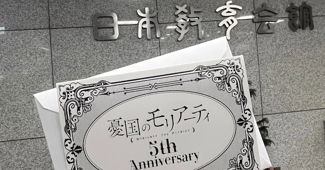 レポ】アニメ「憂国のモリアーティ」5周年記念イベント|憂日 レポ】アニメ「憂国のモリアーティ」5周年記念イベント|憂日