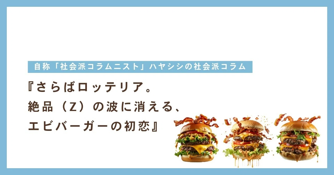 さらばロッテリア。絶品（Z）の波に消える、エビバーガーの初恋