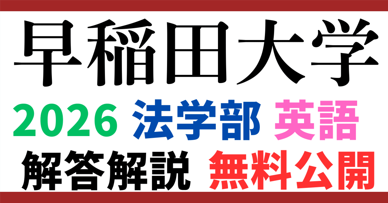 早稲田大学 法学部 過去問 2017 2026 無料公開】早稲田大学｜法学部｜英語｜2026年度｜解答と解説 ｜【徹底