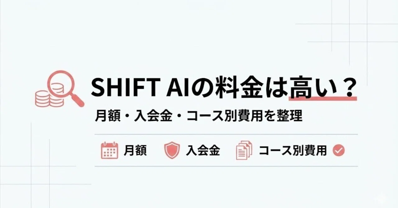 SHIFT AIの料金は高い？月額・入会金・コース別費用は？｜u.m.a.u.m.a 