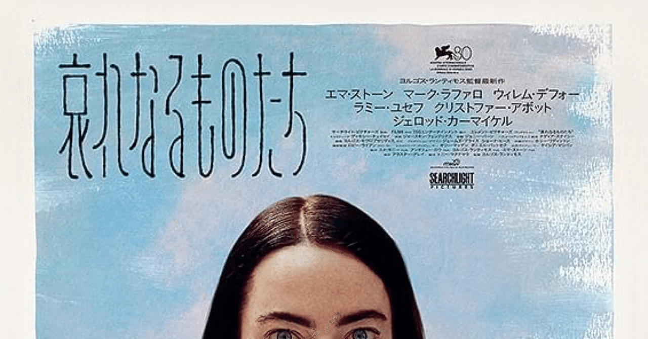 哀れなるものたち｜よしむらつきか