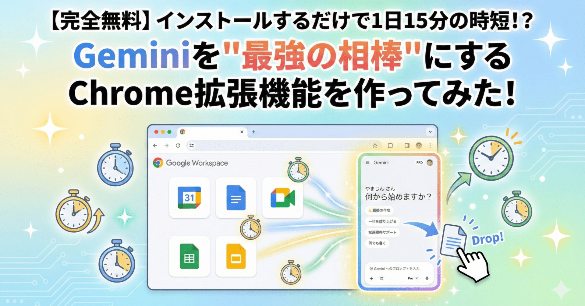 完全無料】インストールするだけで1日15分の時短！？Geminiを