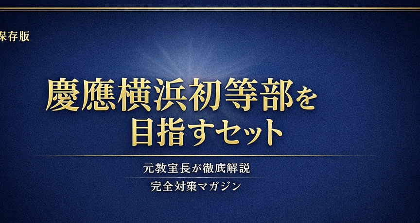 慶應横浜初等部関係詰め合わせセット｜お受験ガイド編集長 山口健太