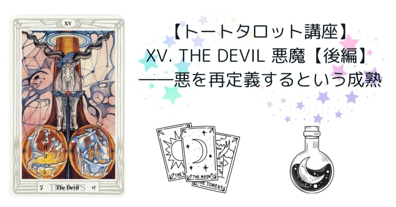 てぃ★タロット トートタロット講座】XⅤ. The Devil 悪魔【後編】――悪を再定義する