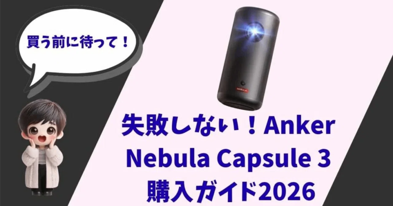 結局、Nebula Capsule 3とLaserどっちが正解？8万円の投資で後悔したく