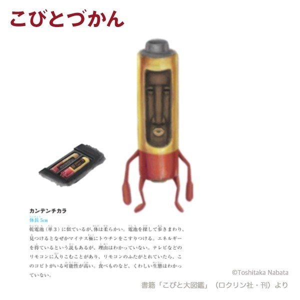 1日1コビト紹介 ： カンデンチカラ｜こびとづかん公式note