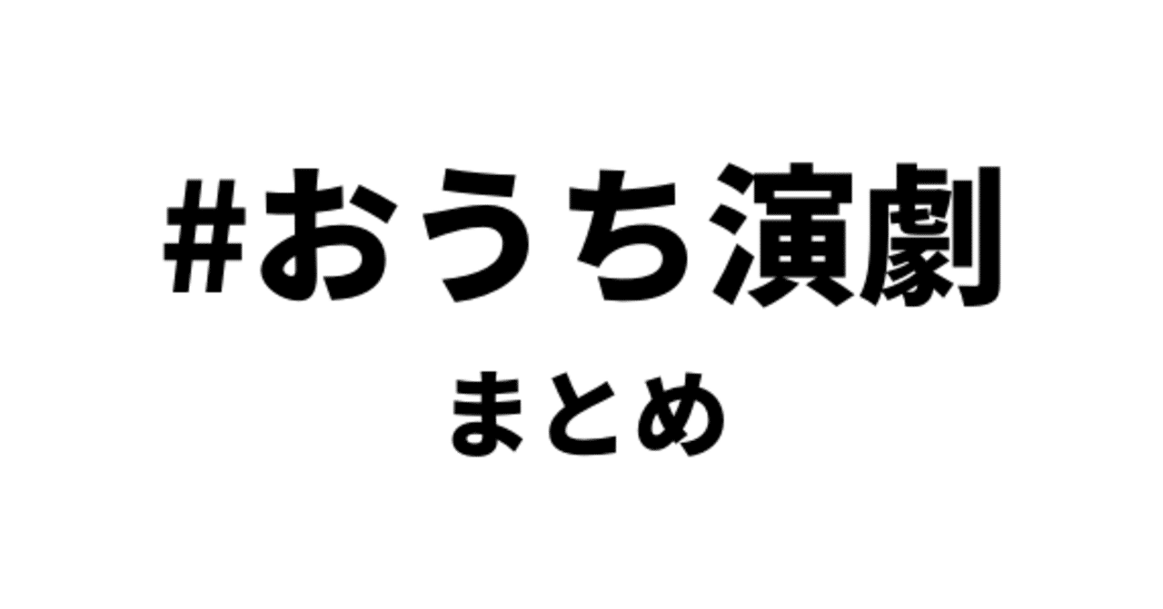 演劇おうち時間 今だからこそできる演劇の楽しみ方とサポート方法まとめ 有賀 雄規 やりが Note
