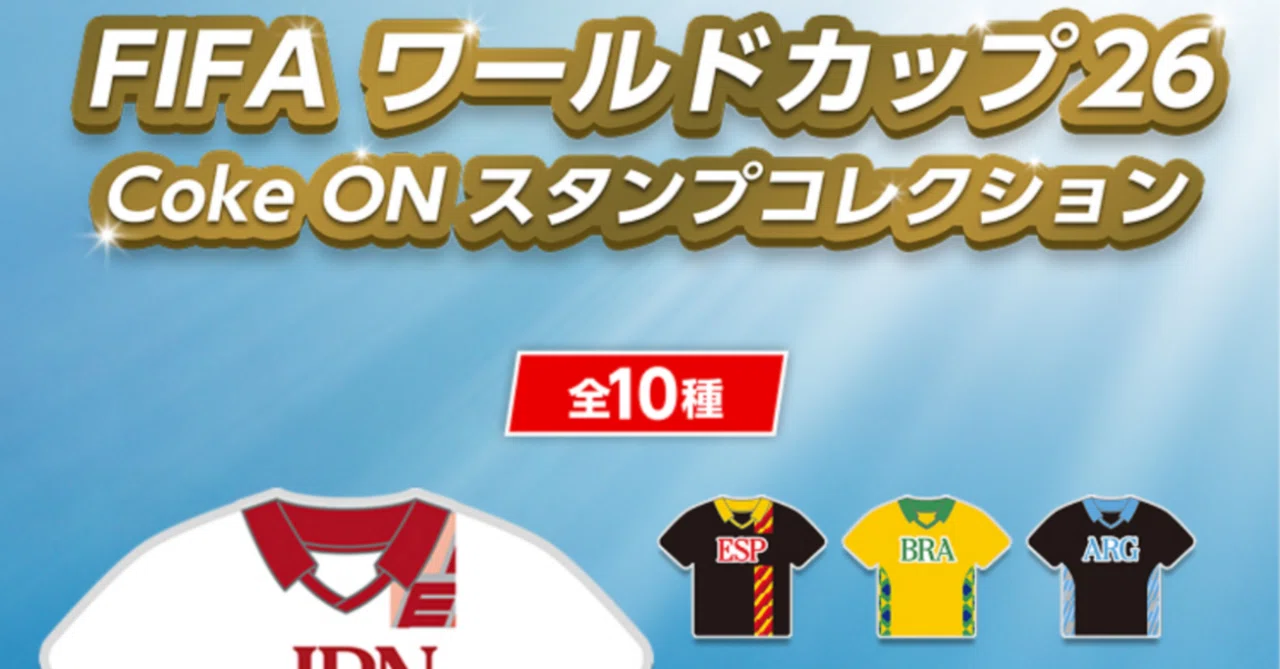 限定】コカ・コーラ FIFAワールドカップ26!!｜田中K介