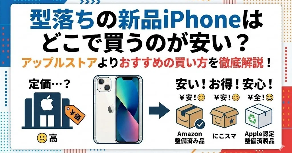 型落ちの新品iphoneはどこで買うのが安い？アップルストアよりおすすめ 