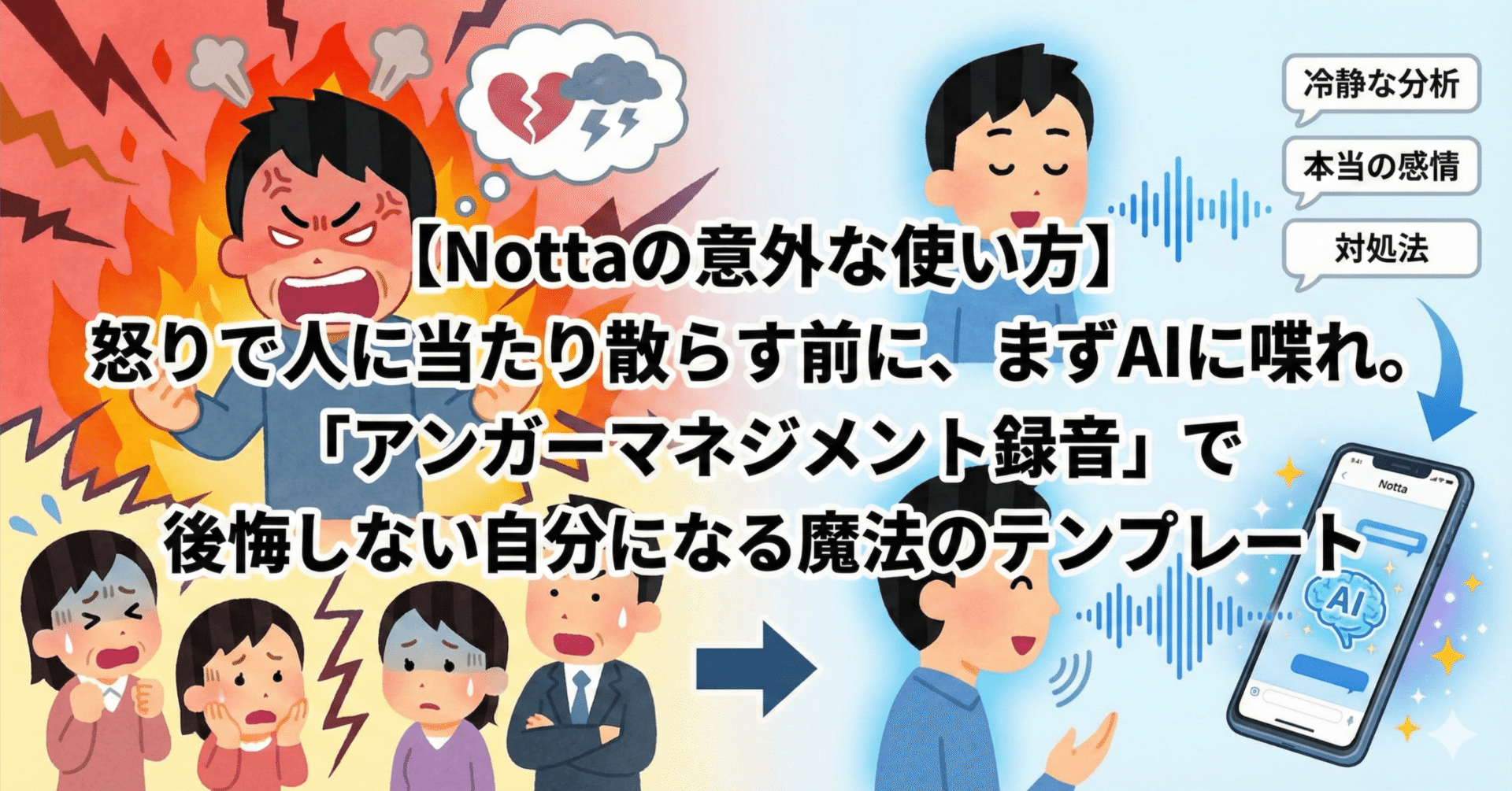 Nottaの意外な使い方】怒りで人に当たり散らす前に、まずAIに喋れ