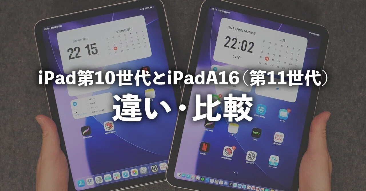 iPad第10世代とA16（第11世代）を比較｜違いをわかりやすく解説｜ZR