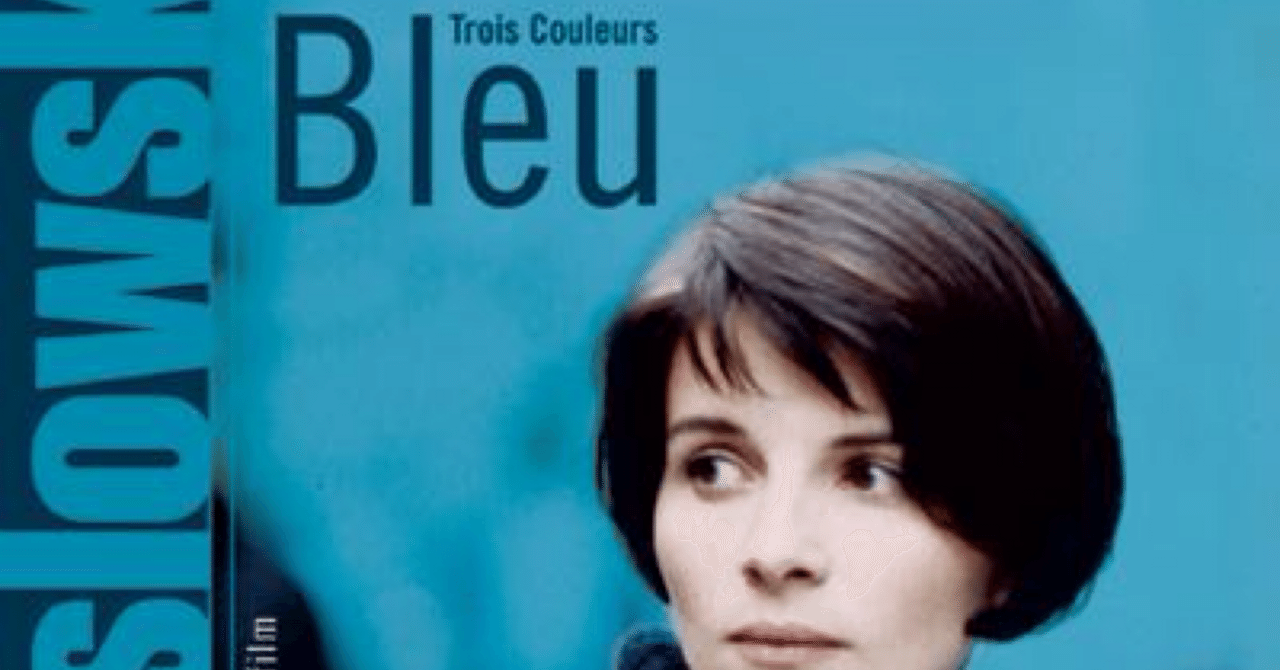 映画「トリコロール：青の愛」の感想｜ひろ