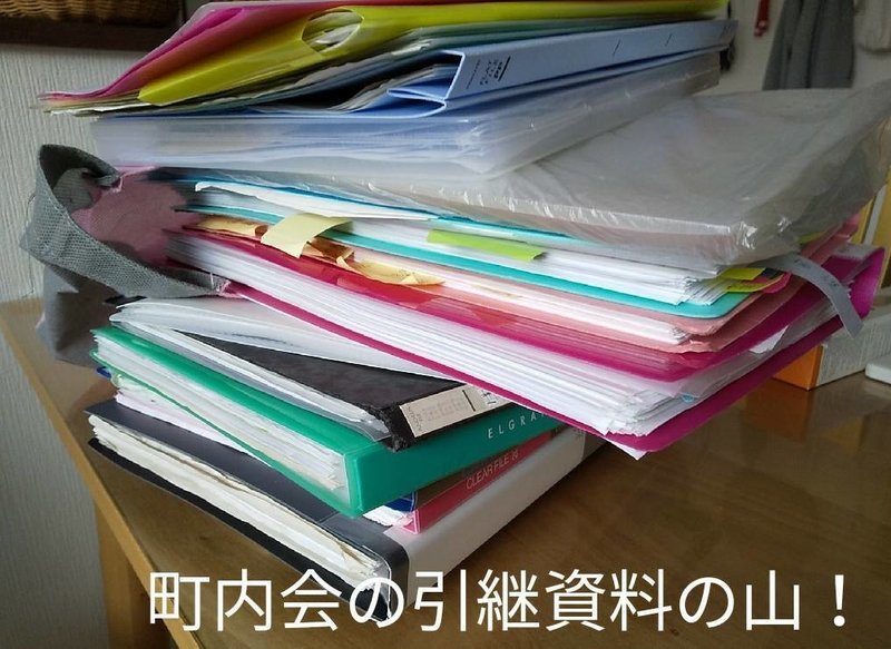 町内会の引継ぎ資料を整理してみた話 みつばちまぁや Note