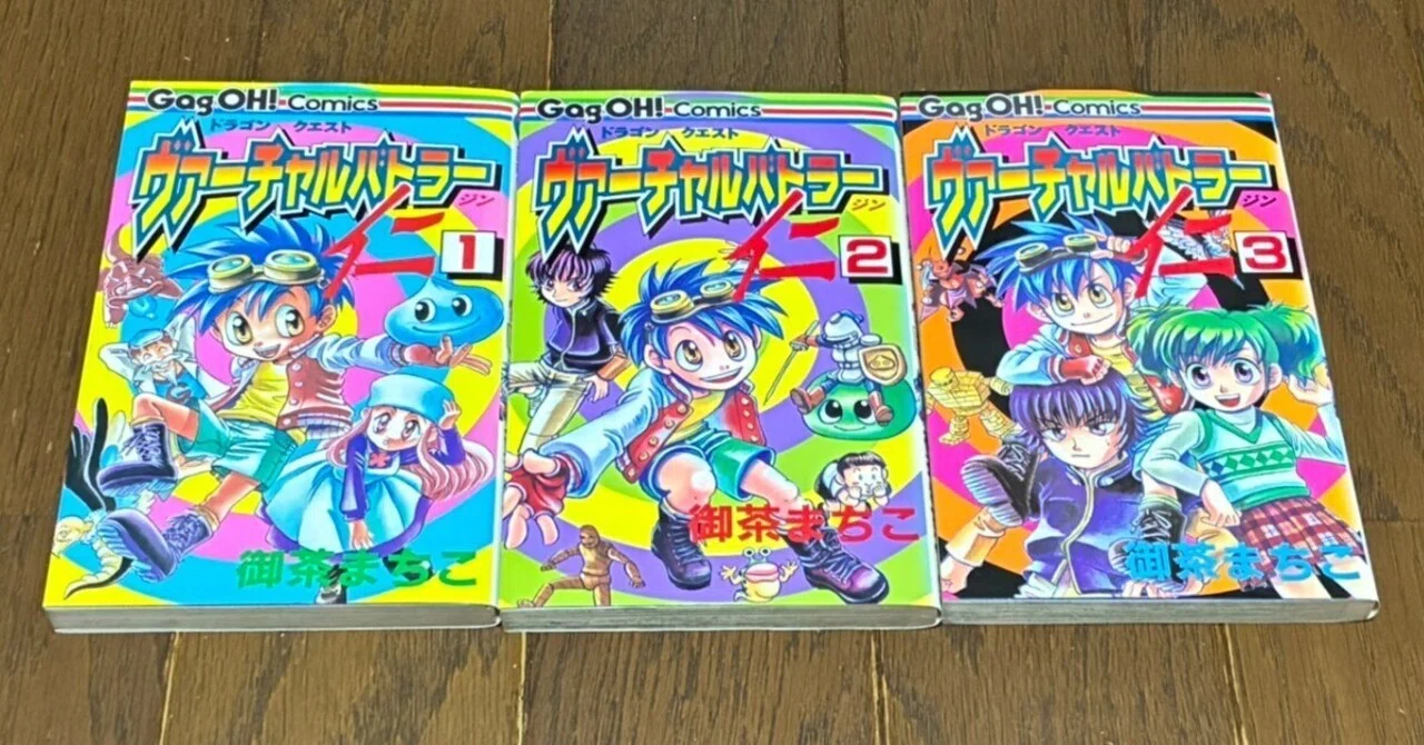 ヴァーチャルバトラー仁　１,２,３巻　ドラゴンクエスト　希少本 ドラゴンクエスト ヴァーチャルバトラー 仁（全3巻）｜syou526