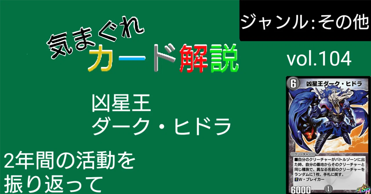 気まぐれカード解説vol.104《凶星王ダーク・ヒドラ》【デュエプレ