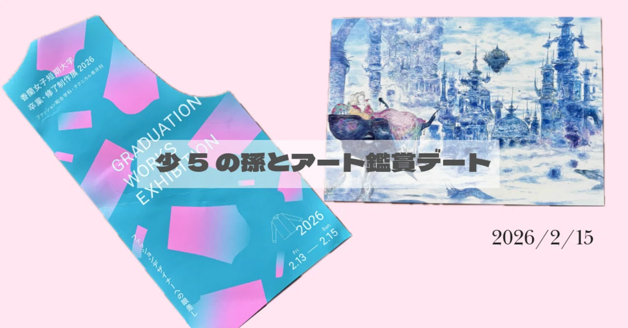 日曜日、孫ちゃんとデートでふたつの展示会を鑑賞してきました。天野 