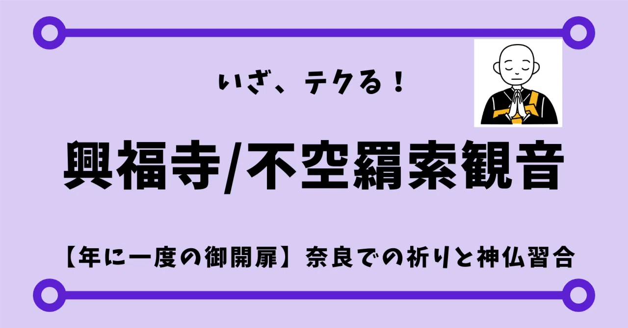 年に一度の奇跡｜興福寺・南円堂の不空羂索観音菩薩さまに導かれて 