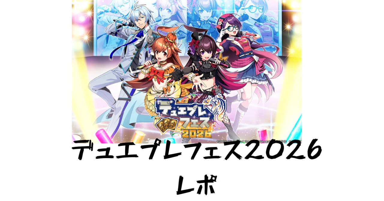 デュエプレ]デュエプレフェス2026レポ｜チャーシュー🌈👑