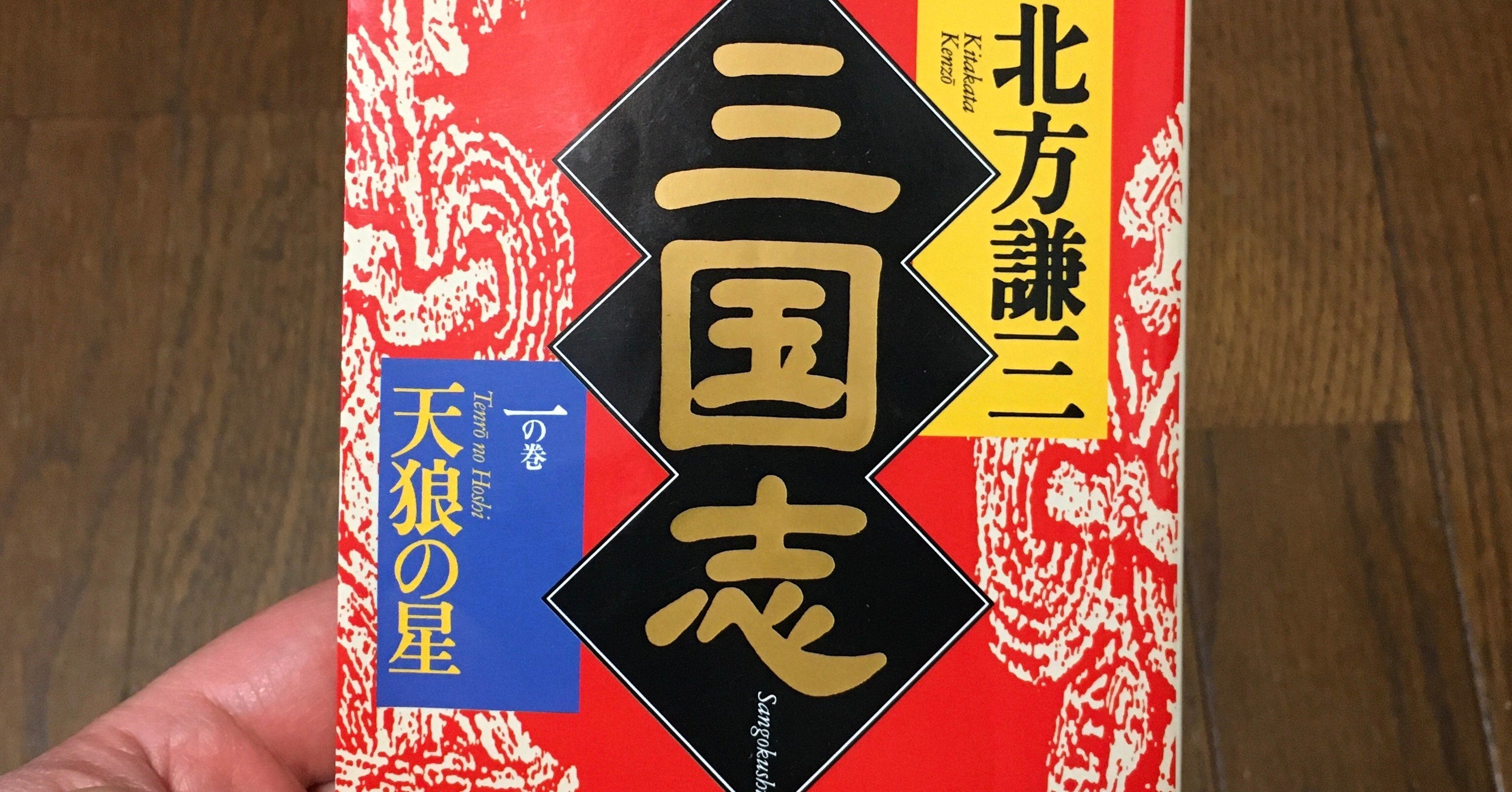 代のうちに読んでおきたい本 三国志 北方謙三 しみp Note 代のうちに読んでおきたい本 三国志 北方謙三 しみp Note