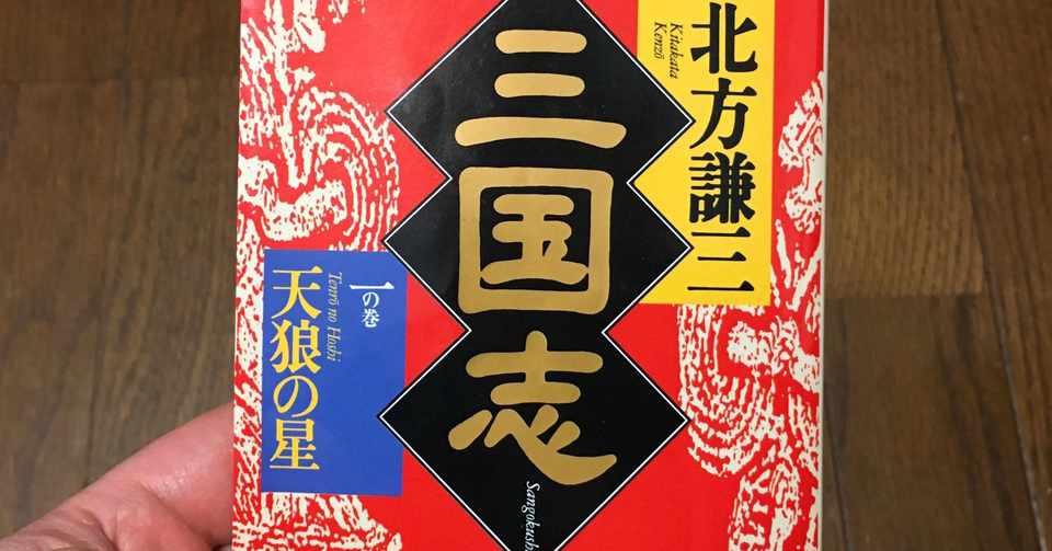 代のうちに読んでおきたい本 三国志 北方謙三 しみp Note