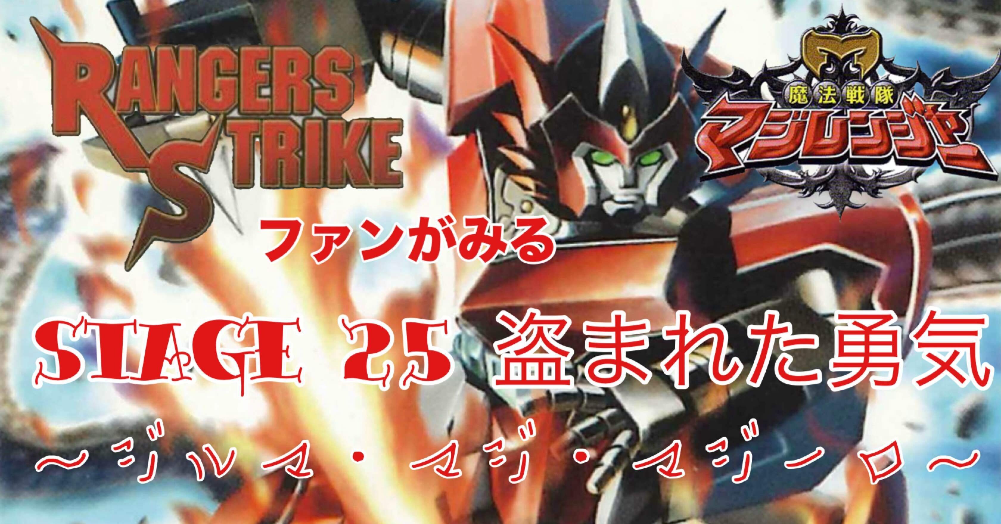 レンストファンがみるマジレンジャー 第25話「勇気の在処」｜雷華