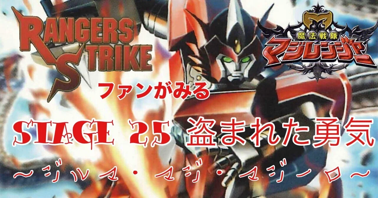 魔法戦隊マジレンジャー 第25話 台本 レンストファンがみるマジレンジャー 第25話「勇気の在処」｜雷華