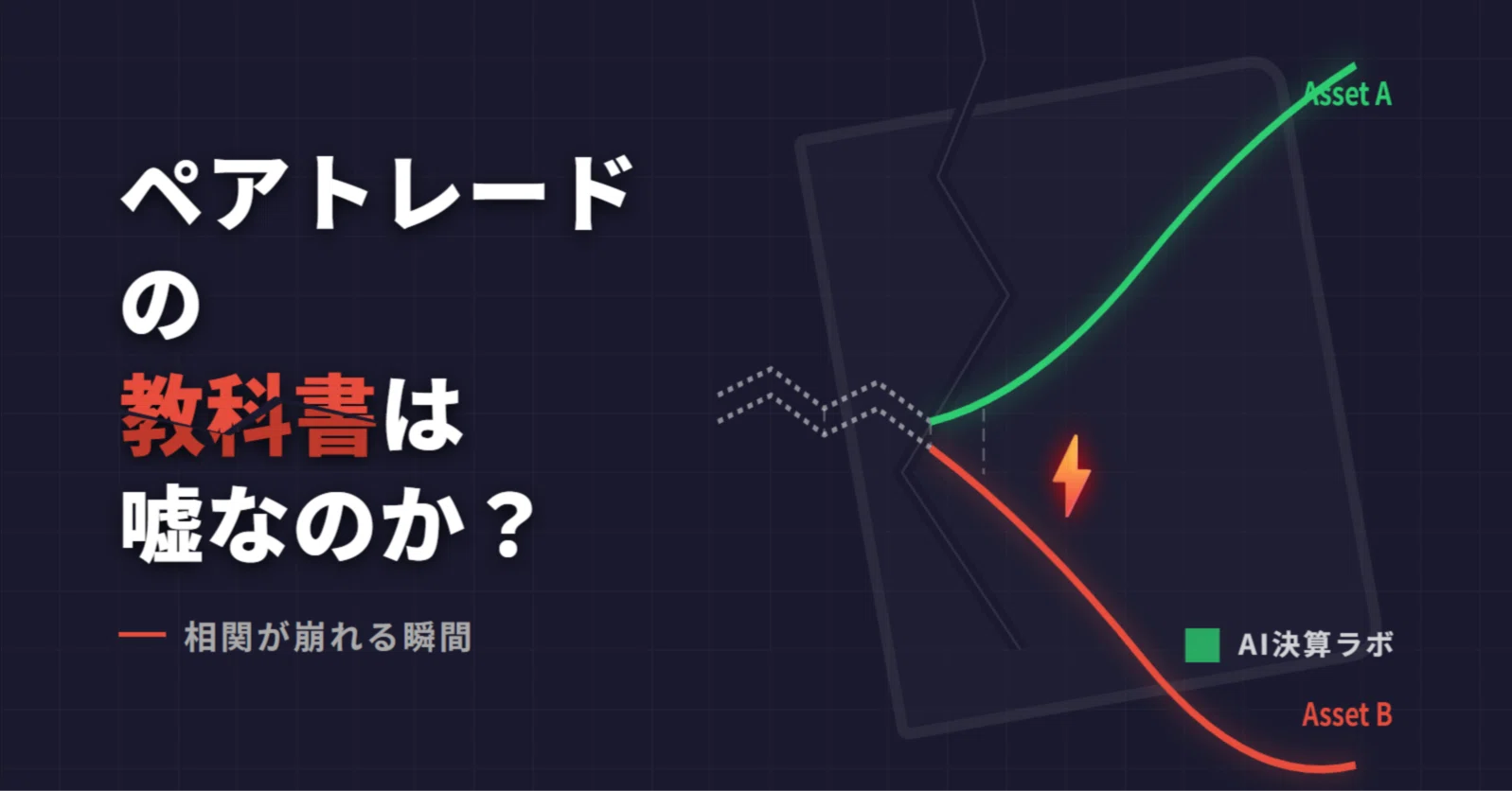 ペアトレードを検証したら、教科書は嘘だった｜AI決算ラボ