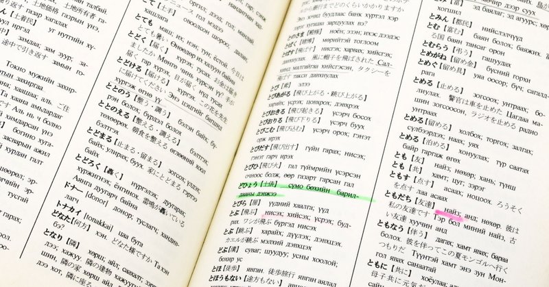モンゴル語辞典の修理 背表紙を栞にカスタマイズ 本づくり孝本 Note
