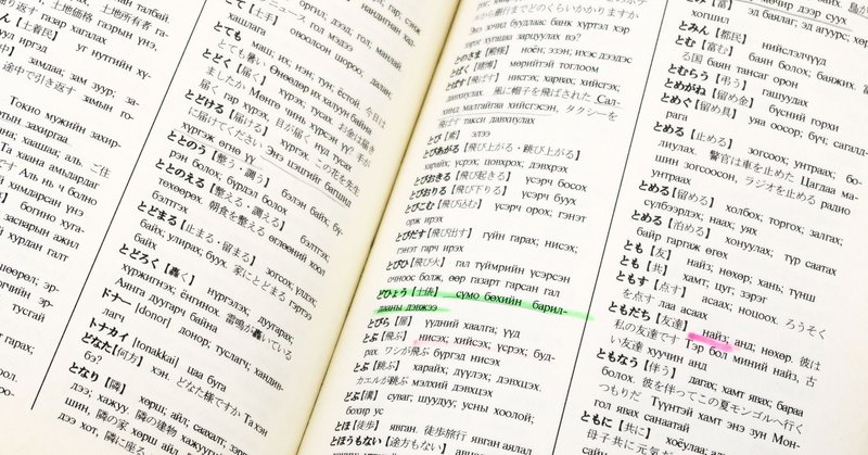 モンゴル語辞典の修理 背表紙を栞にカスタマイズ 本づくり孝本 Note モンゴル語辞典の修理 背表紙を栞にカスタマイズ 本づくり孝本 Note