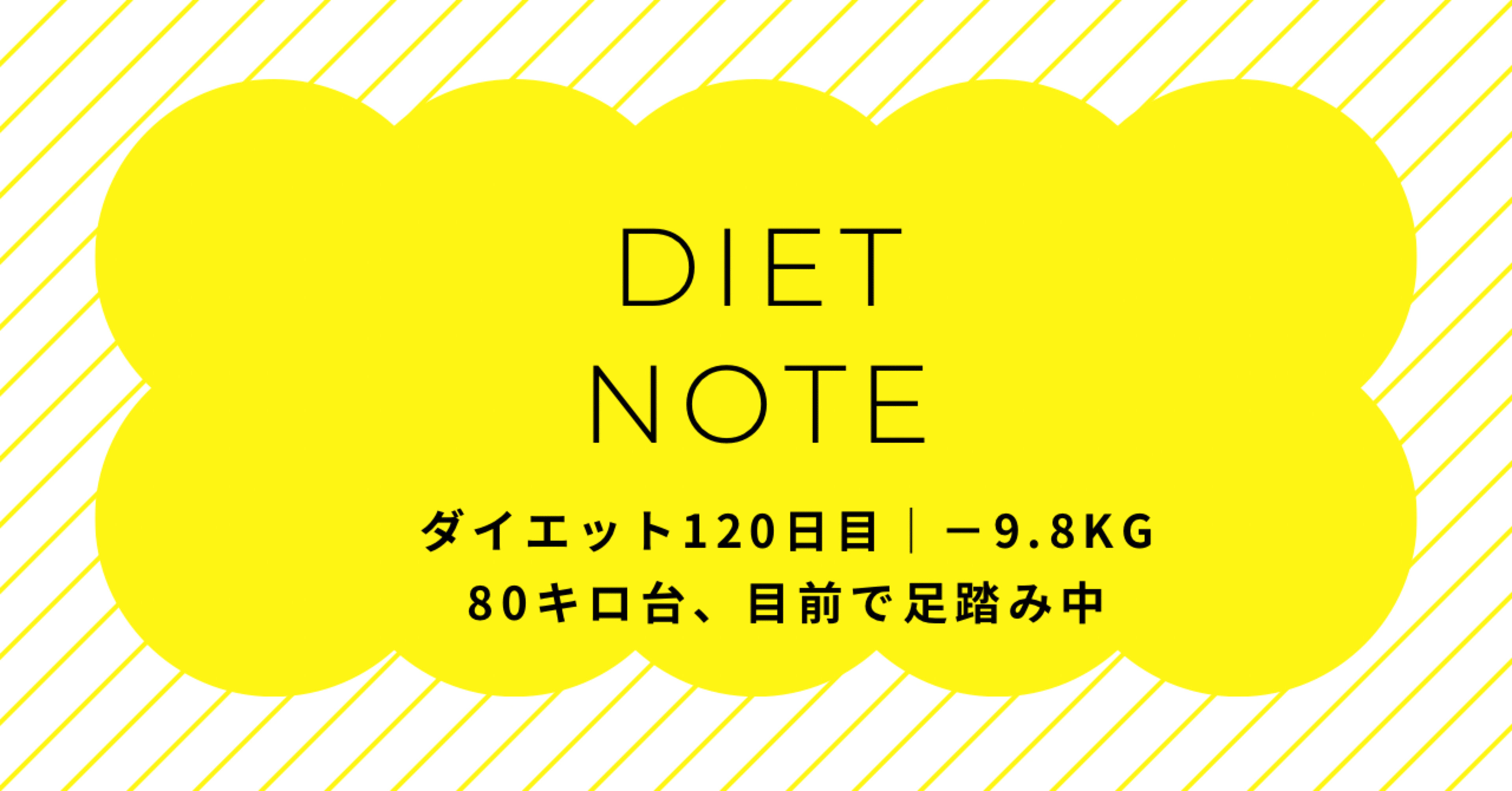 ダイエット120日目｜−9.8kg80キロ台、目前で足踏み中｜erica_diet