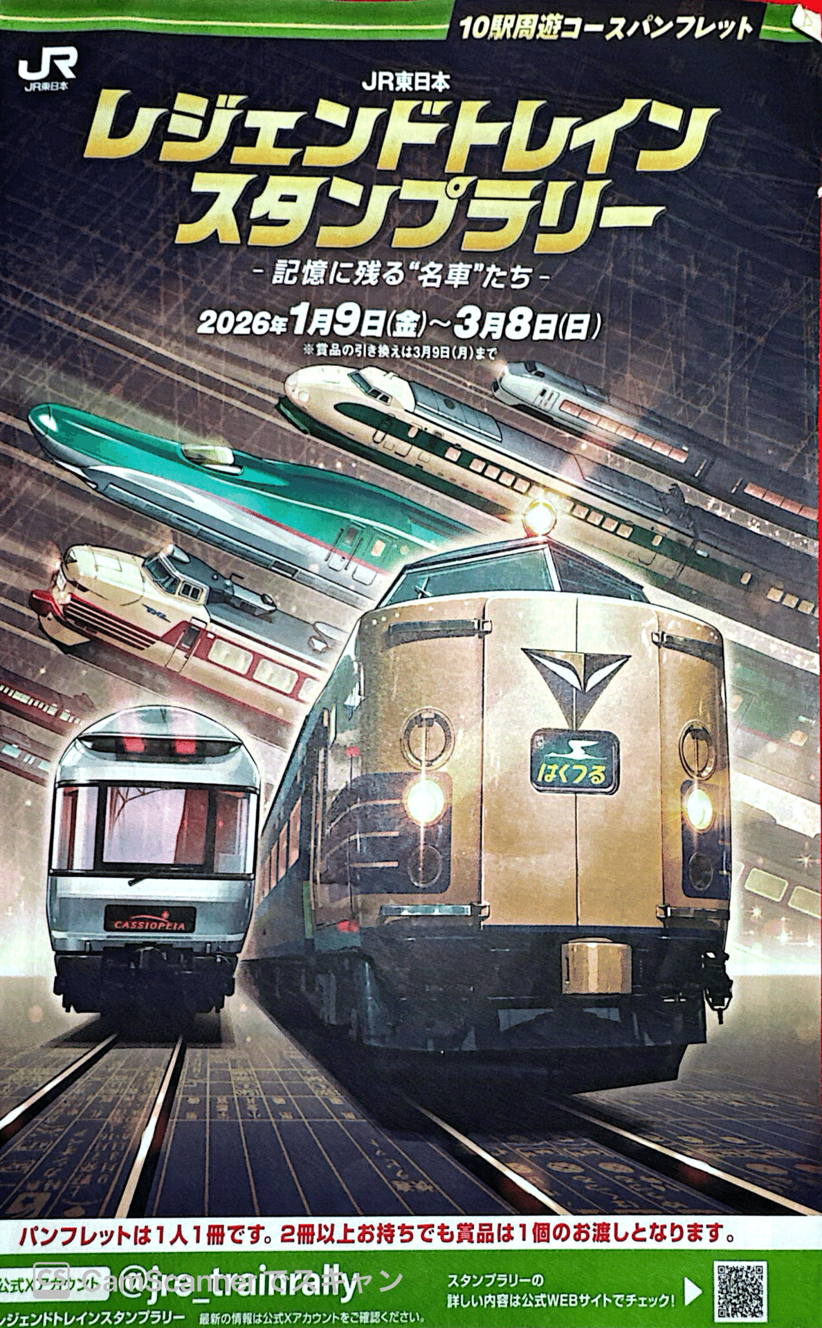 レジェンドトレインスタンプラリー10駅周遊コース完了✓｜福田博之