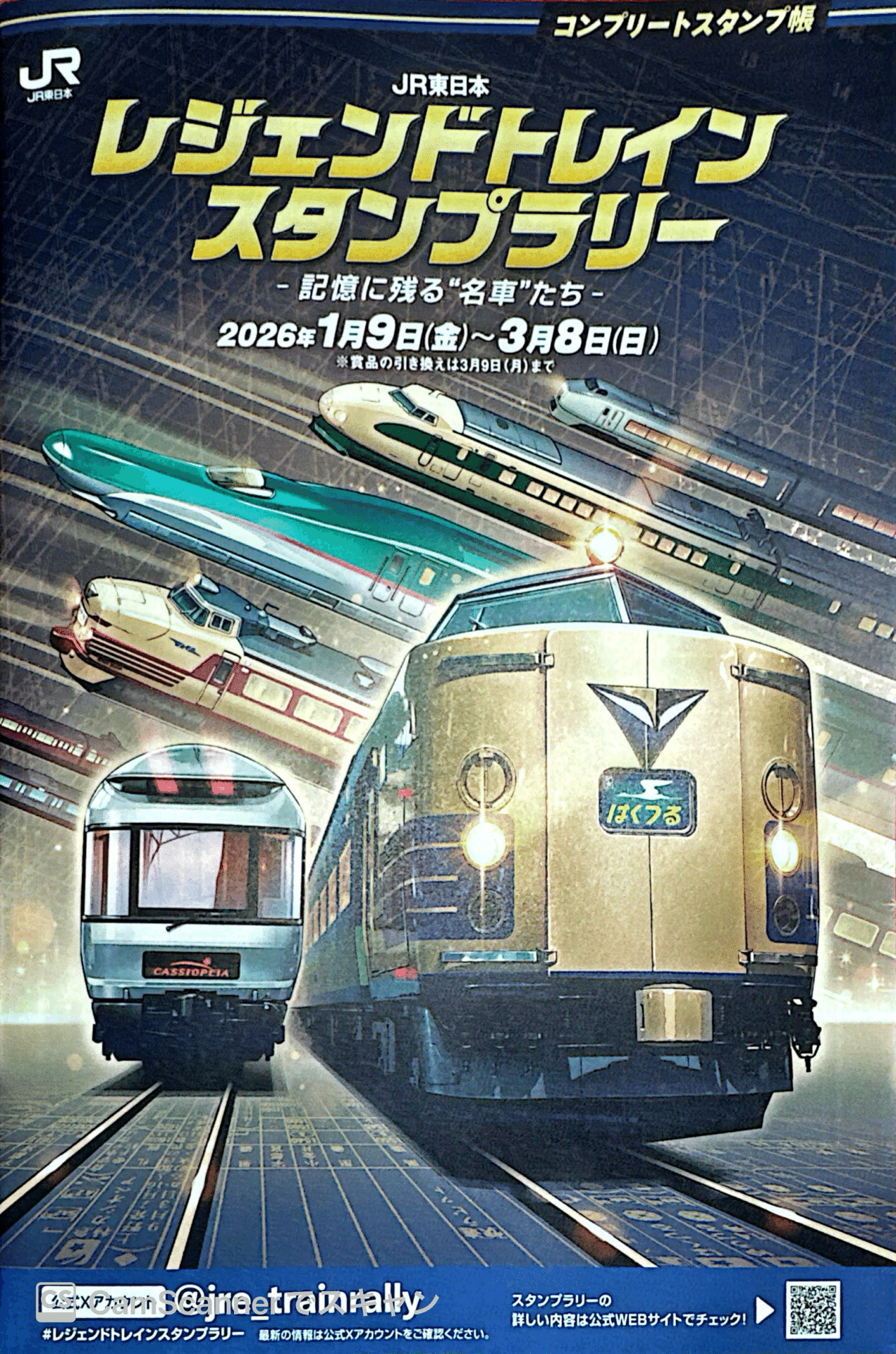 日*き様 レジェンドトレインスタンプラリー イラストプレート 全６種類+30駅達 バーニア600さんが語る「JR東日本 レジェンドトレインスタンプラリー