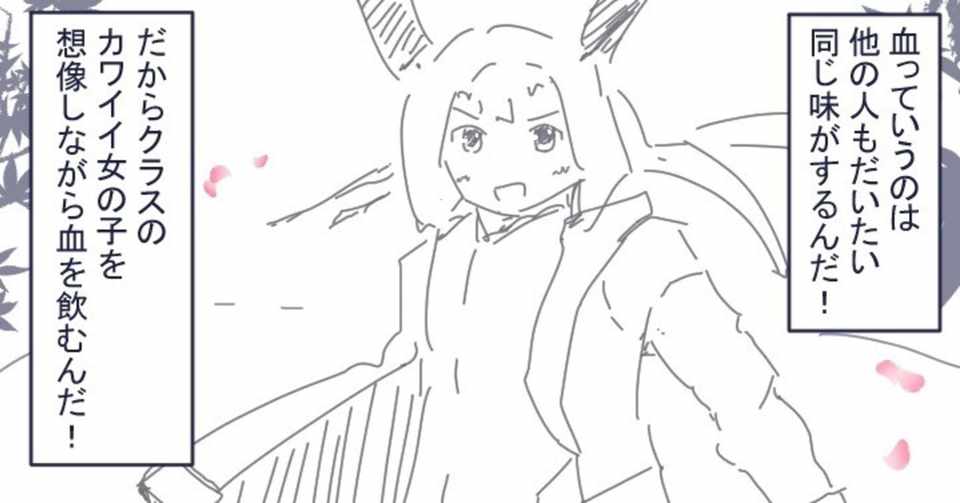 5年くらい前に吸血鬼に血をあげて助けた事がある パネる Note