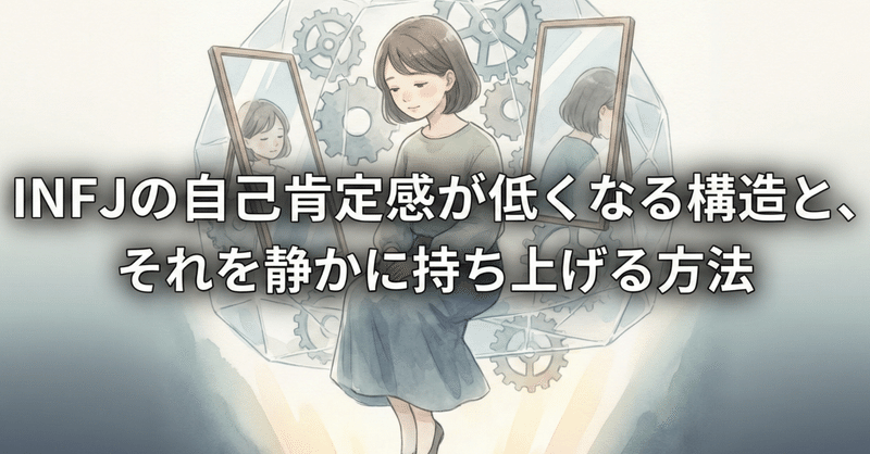 INFJの自己肯定感が低くなる構造と、それを静かに持ち上げる方法