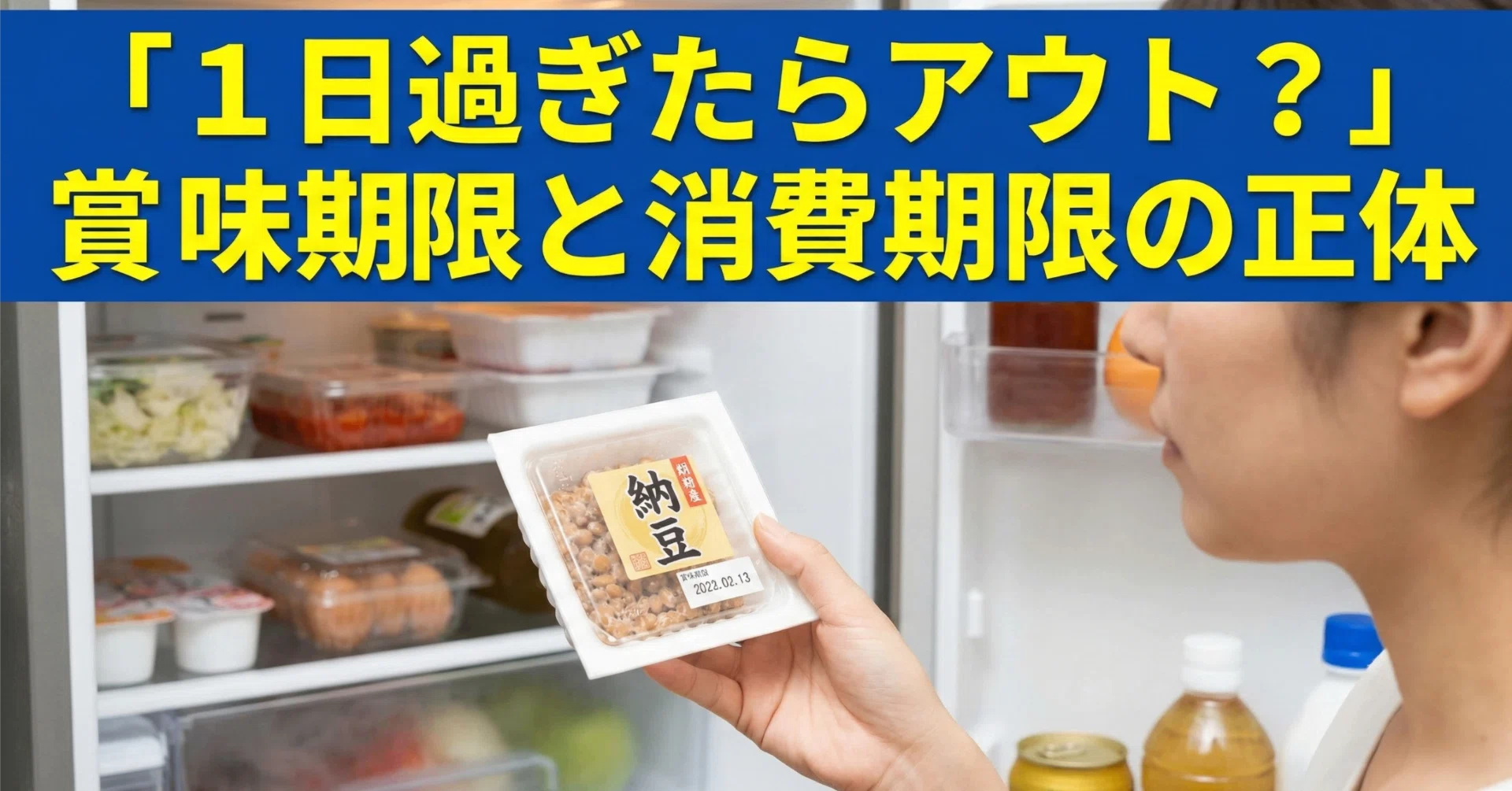 消費 期限 賞味 期限 違い