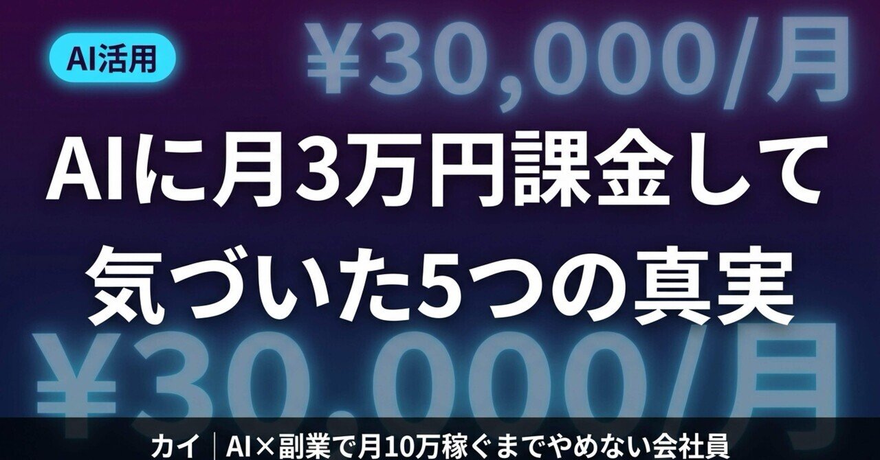 9 AIに月3万円課金して気づいた5つの真実｜カイ｜AI×副業で月10万稼ぐ