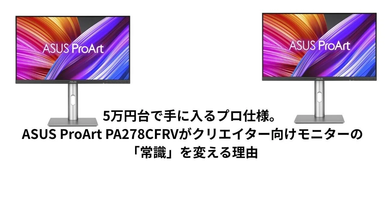 5万円前後で手に入るプロ仕様。ASUS ProArt PA278CFRVがクリエイター
