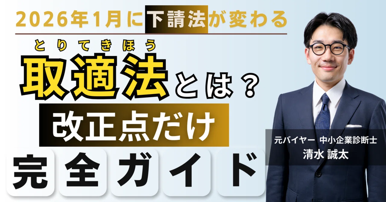 【取適法を分かりやすく解説】下請法・取適法とは?改正ポイントも踏まえて解説|株式会社シミセー