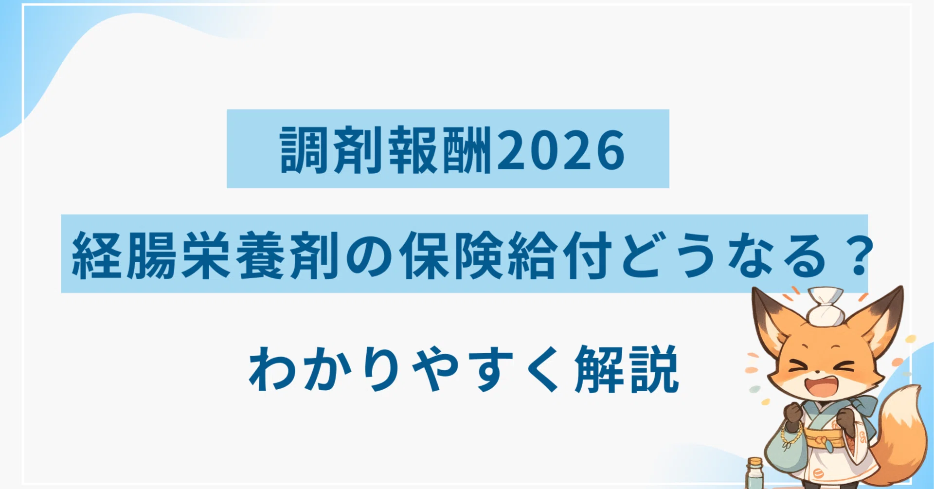 2026】経腸栄養剤の保険給付はどうなる？薬局の対応をわかりやすく解説