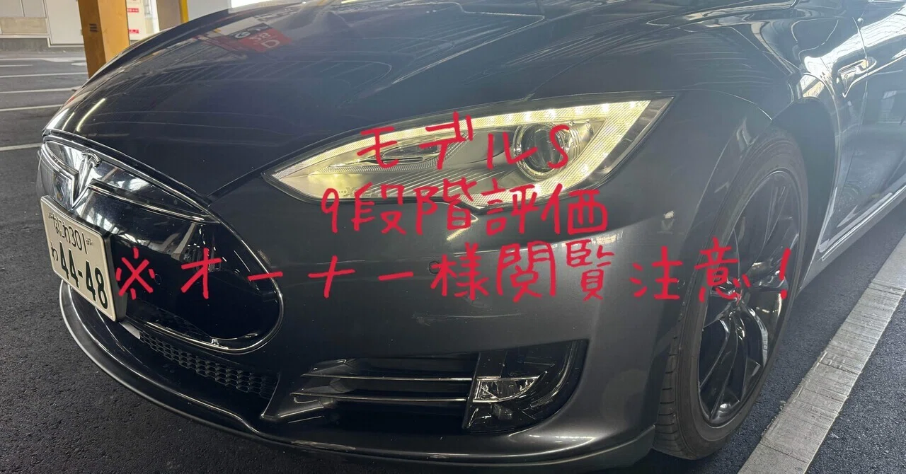 オーナー様閲覧注意！］試乗レビュー293台目 平成27年式 テスラ モデル 