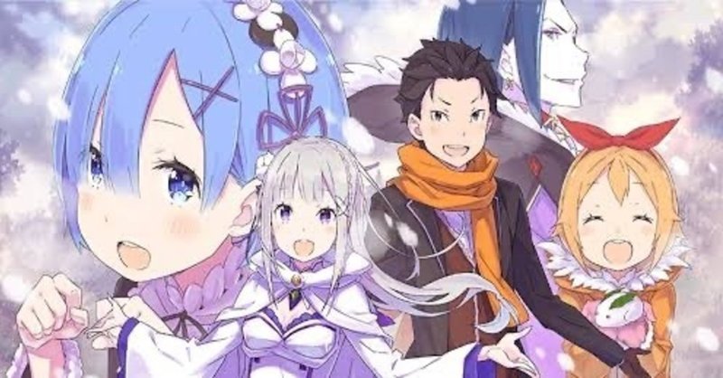 最近見たアニメ リゼロについて好きなだけ書きます Shu Note